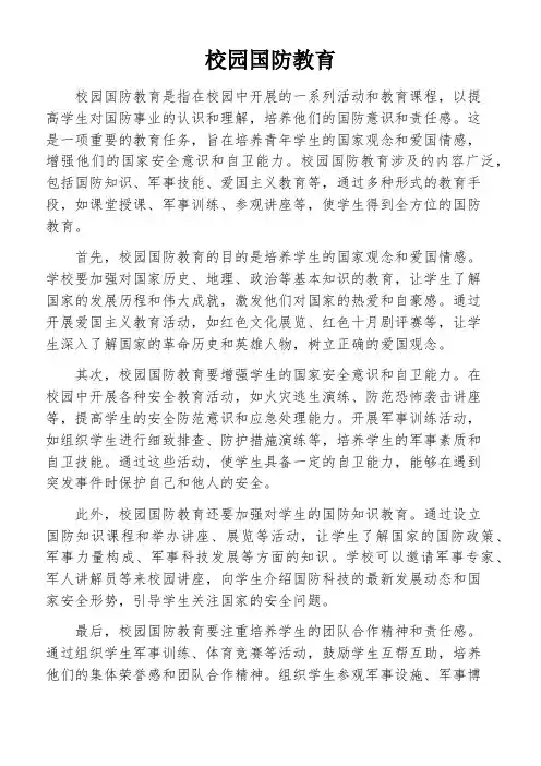 校园国防教育