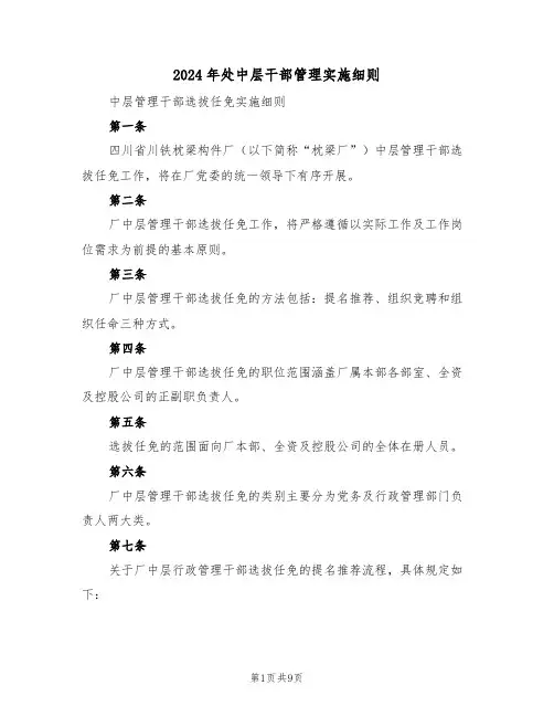 2024年处中层干部管理实施细则（五篇）