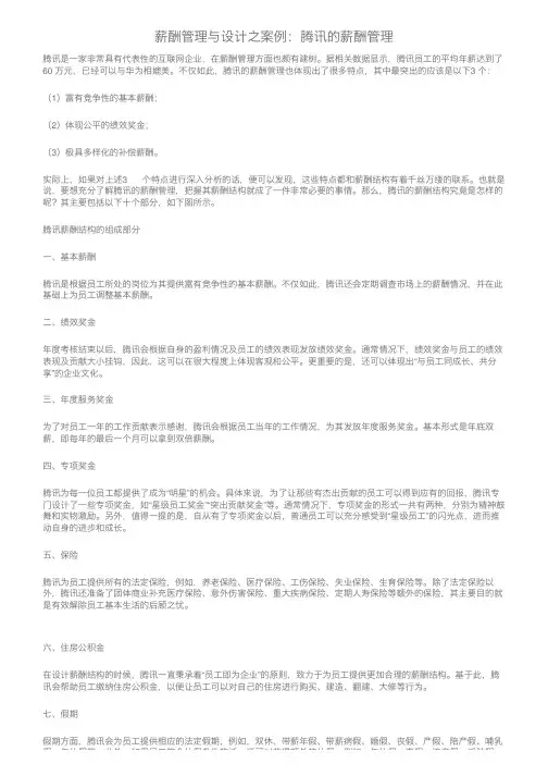 薪酬管理与设计之案例：腾讯的薪酬管理