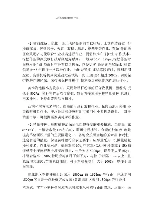 玉米机械化的种植技术