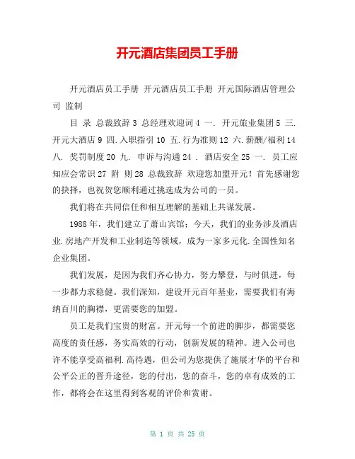 开元酒店集团员工手册