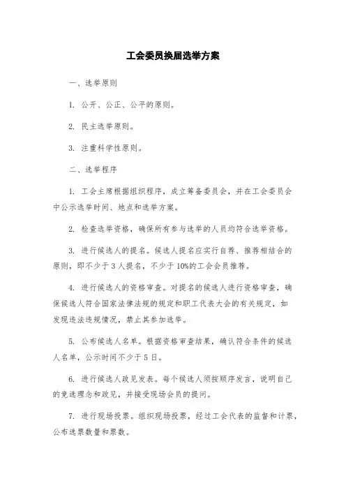 工会委员换届选举方案