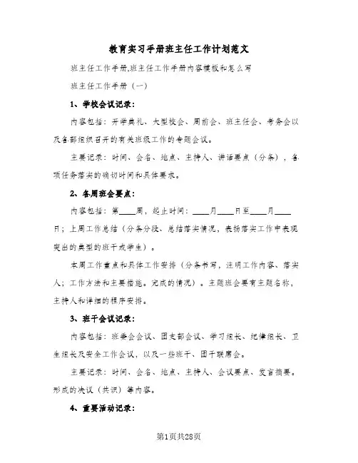 教育实习手册班主任工作计划范文（四篇）