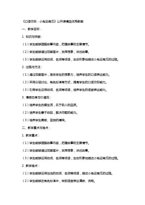 《口语交际：小兔运南瓜》公开课教案