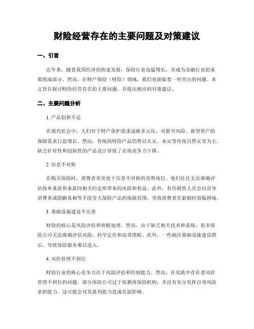 财险经营存在的主要问题及对策建议