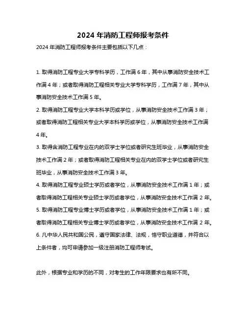 2024年消防工程师报考条件