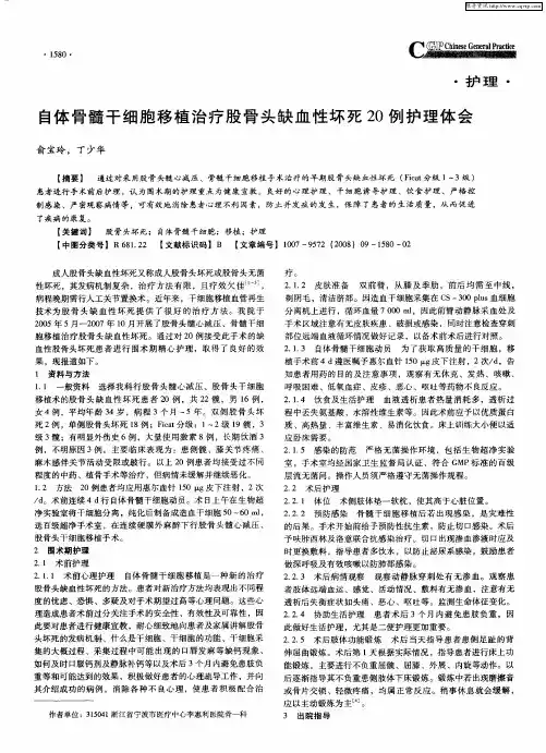 自体骨髓干细胞移植治疗股骨头缺血性坏死20例护理体会