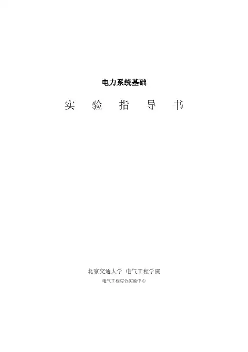 电力系统基础实验指导书_
