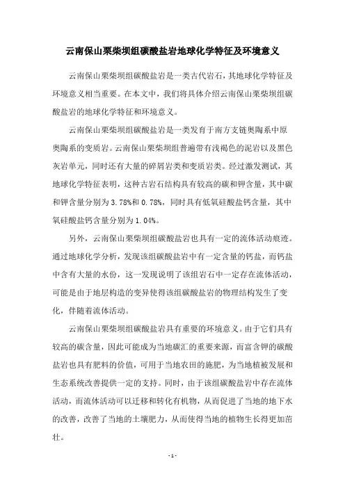 云南保山栗柴坝组碳酸盐岩地球化学特征及环境意义