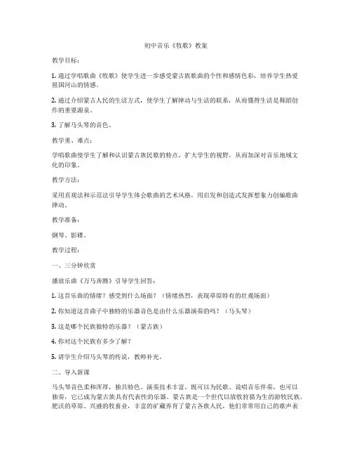 初中音乐《牧歌》教案