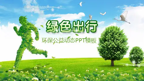 绿色出行环保公益动态PPT模板