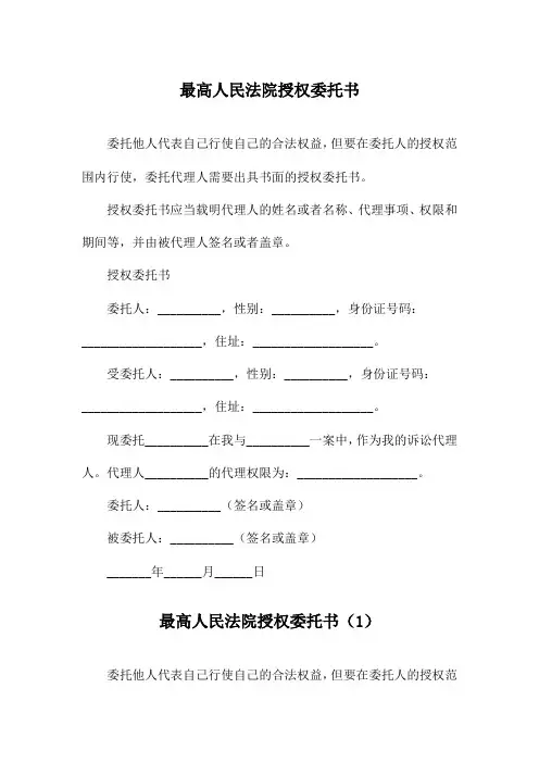最高人民法院授权委托书