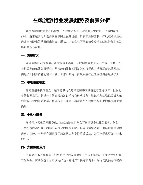 在线旅游行业发展趋势及前景分析