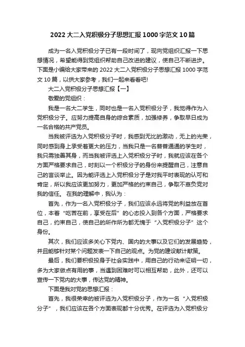 2022大二入党积极分子思想汇报1000字范文10篇