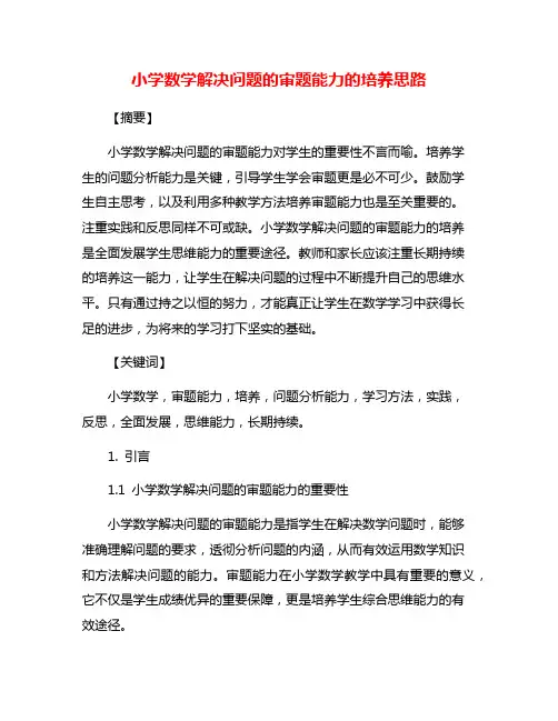 小学数学解决问题的审题能力的培养思路