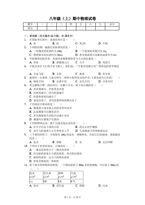 北京市 八年级(上)期中物理试卷-(含答案)
