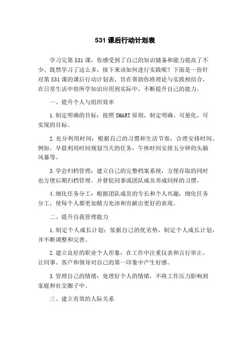 531课后行动计划表