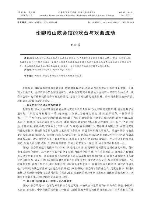 论聊城山陕会馆的戏台与戏曲流动