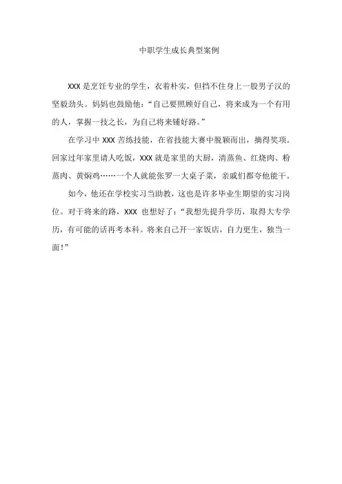 中职学生成长典型案例