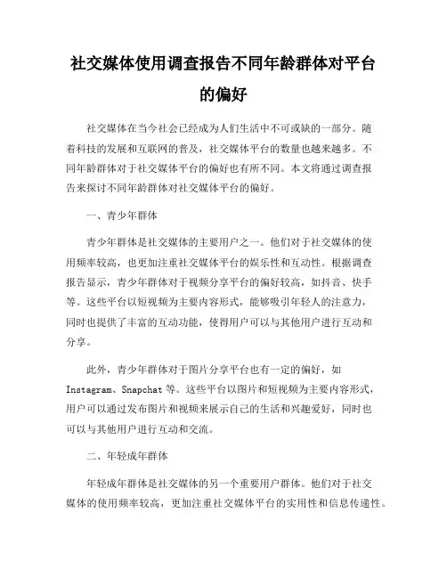 社交媒体使用调查报告不同年龄群体对平台的偏好