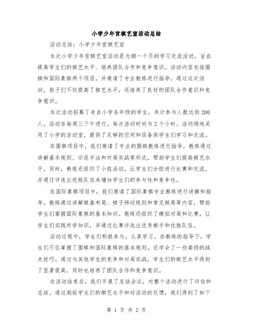 小学少年宫棋艺室活动总结