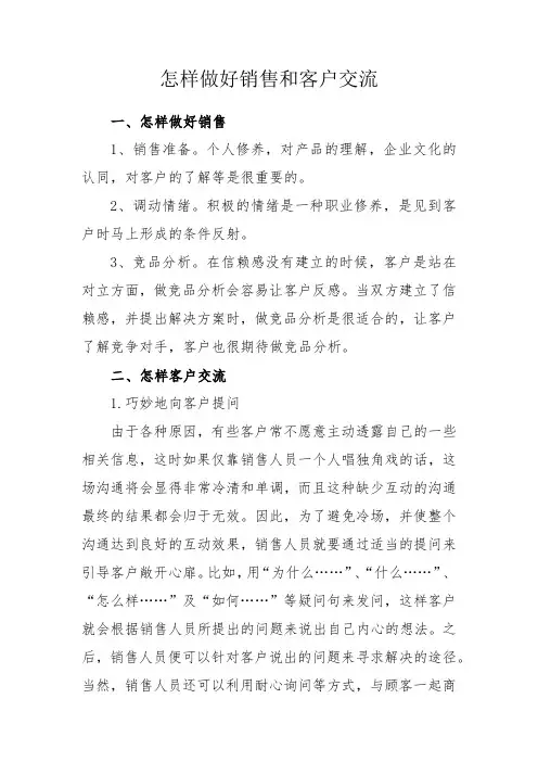 怎样做好销售和客户交流