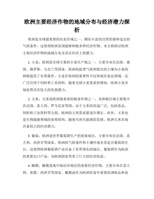 欧洲主要经济作物的地域分布与经济潜力探析