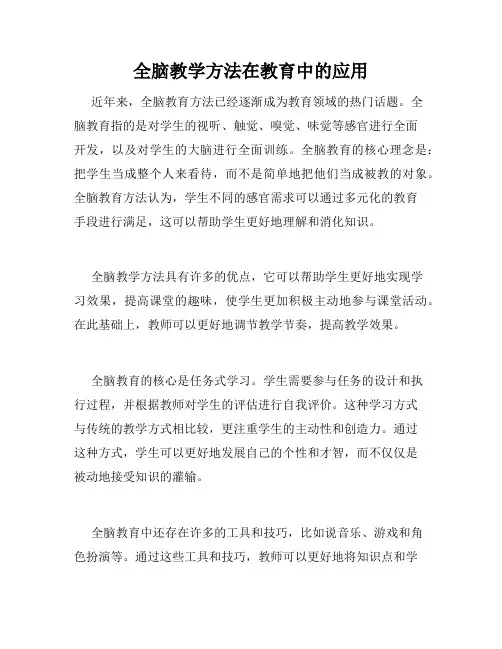 全脑教学方法在教育中的应用