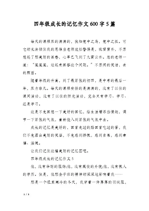 四年级成长的记忆作文600字5篇