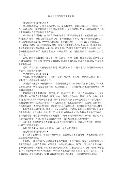 祝老师教师节快乐作文8篇