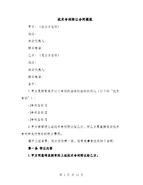 技术专利转让合同模板（3篇）