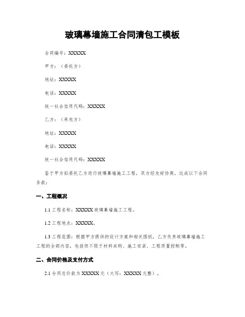 玻璃幕墙施工合同清包工模板