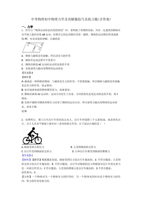 中考物理初中物理力学及其解题技巧及练习题(含答案)