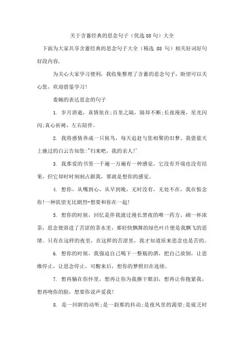 含蓄经典的思念句子(优选88句)