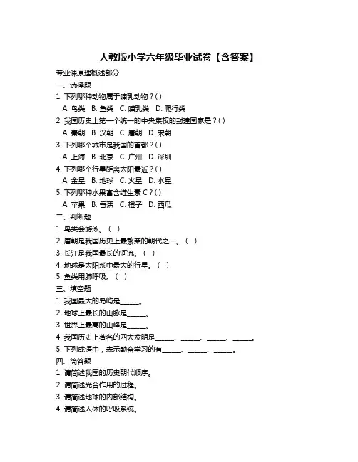 人教版小学六年级毕业试卷【含答案】