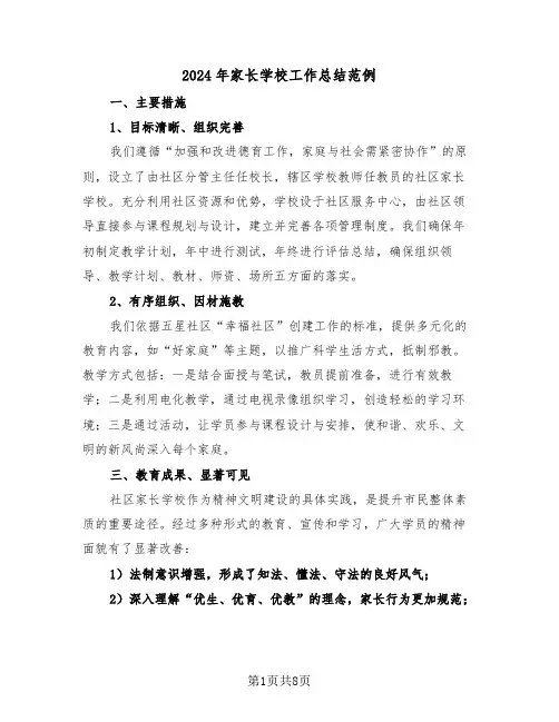 2024年家长学校工作总结范例（四篇）