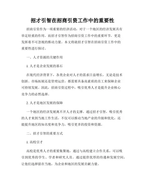 招才引智在招商引资工作中的重要性