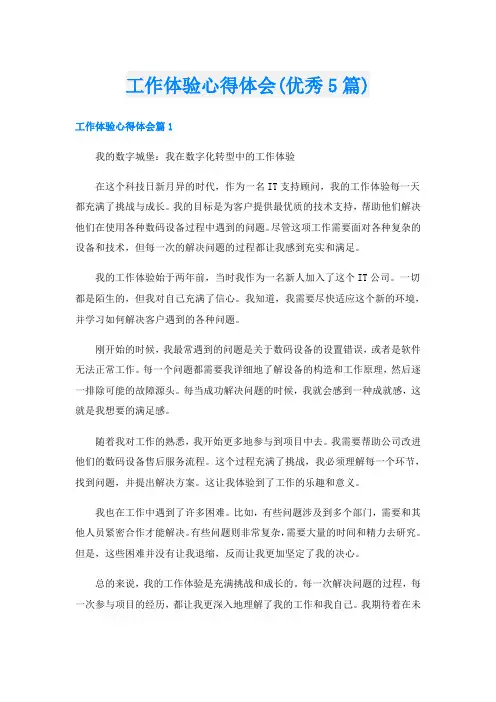 工作体验心得体会(优秀5篇)