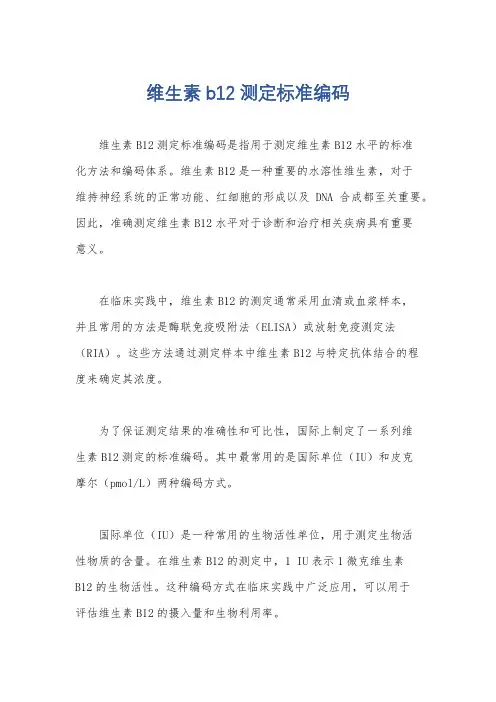 维生素b12测定标准编码