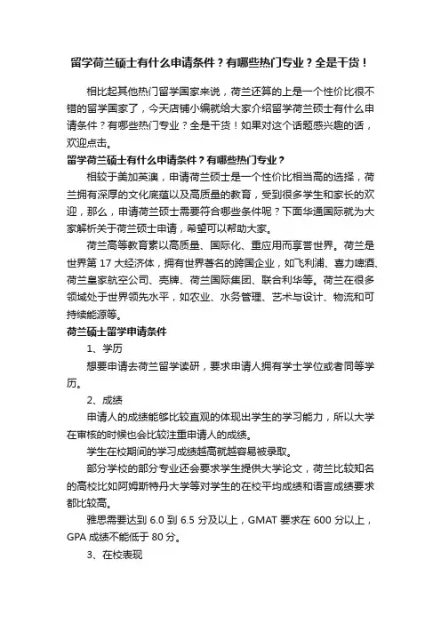 留学荷兰硕士有什么申请条件？有哪些热门专业？全是干货！