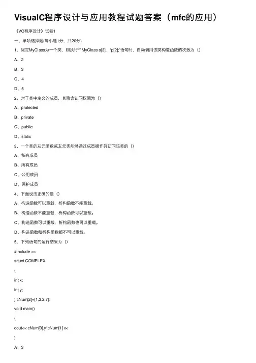 VisualC程序设计与应用教程试题答案（mfc的应用）