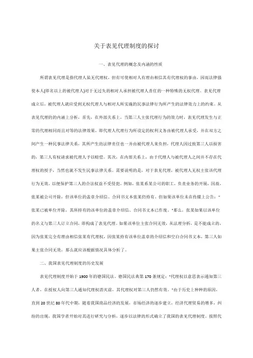 关于表见代理制度的探讨