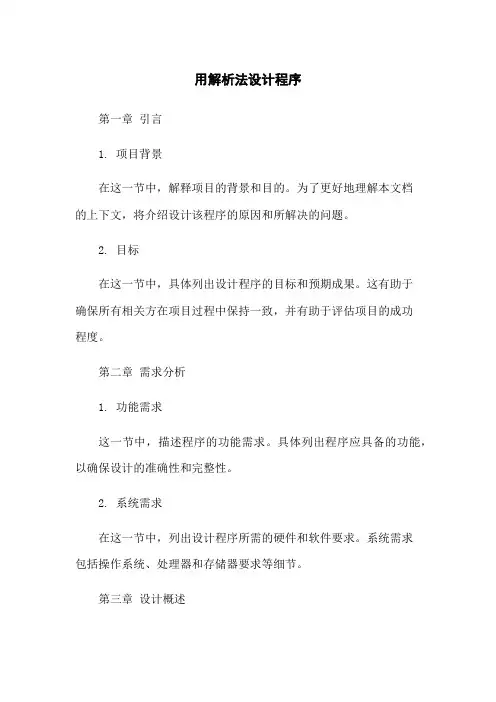 用解析法设计程序
