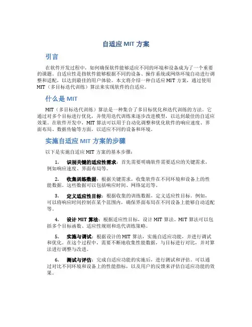 自适应mit方案