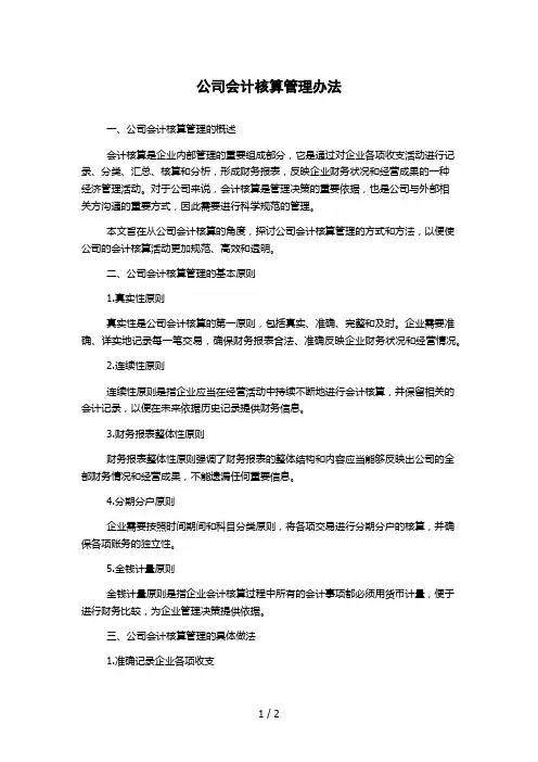 公司会计核算管理办法