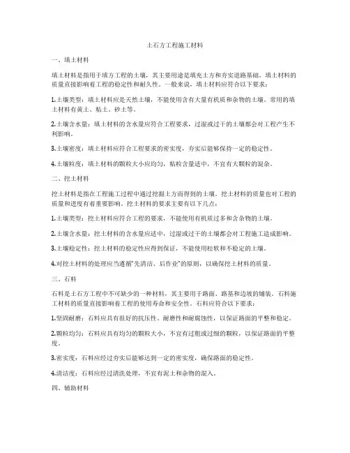 土石方工程施工材料