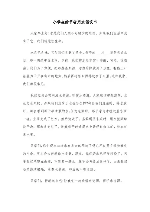 小学生的节省用水倡议书(六篇)