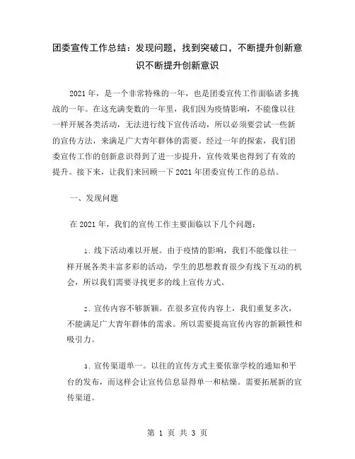 团委宣传工作总结：发现问题,找到突破口,不断提升创新意识