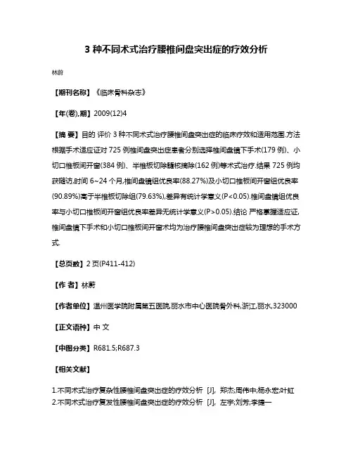 3种不同术式治疗腰椎间盘突出症的疗效分析