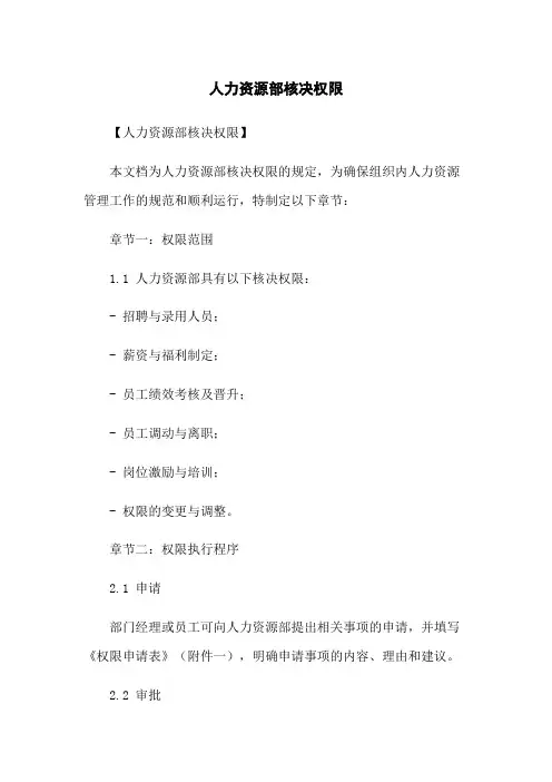 人力资源部核决权限
